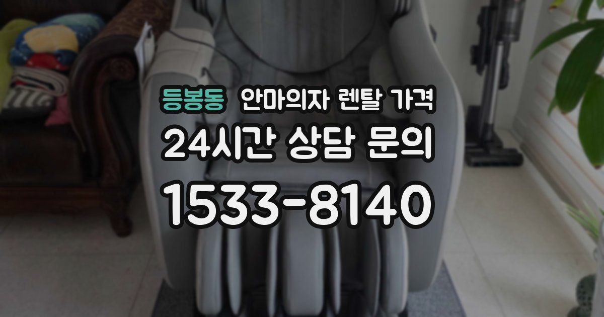 등봉동 안마의자 렌탈 가격