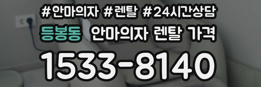 등봉동 안마의자 렌탈 가격