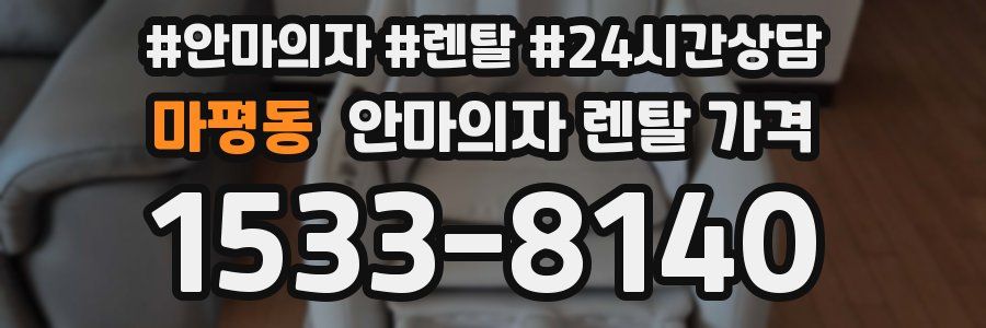 마평동 안마의자 렌탈 가격