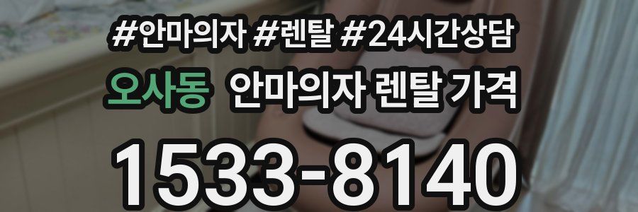 오사동 안마의자 렌탈 가격
