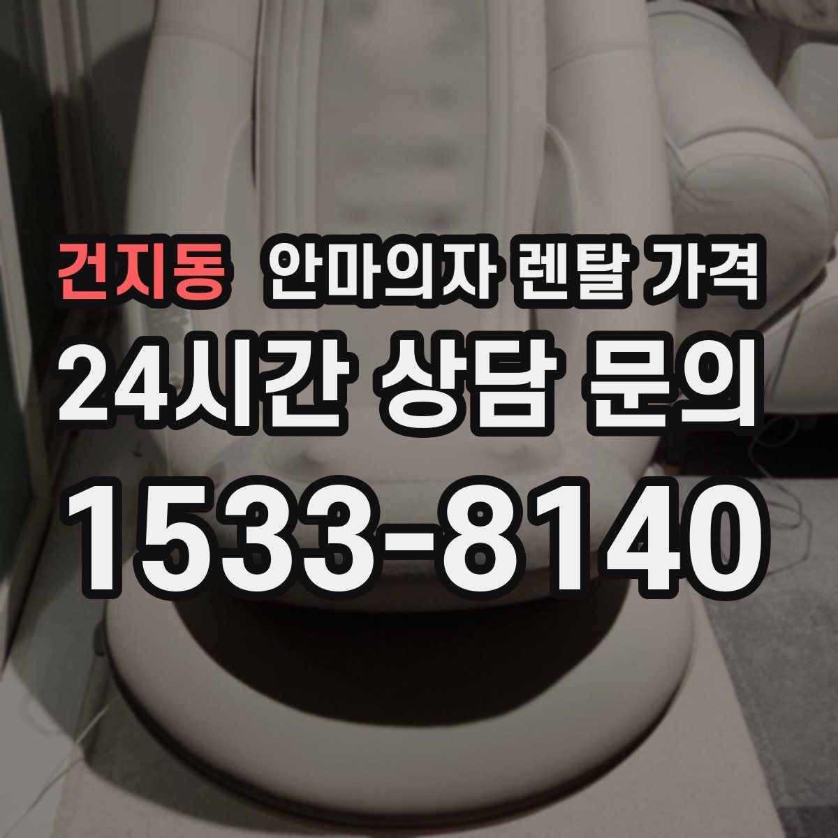 건지동 안마의자 렌탈 가격