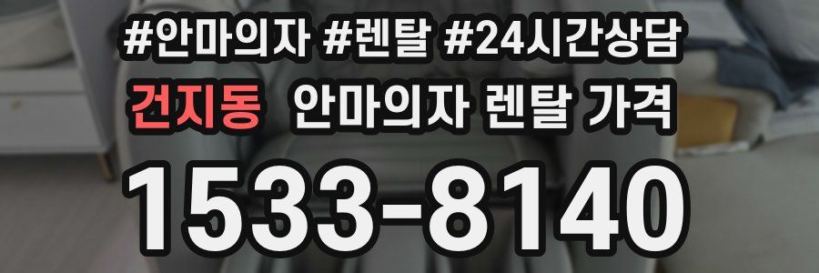 건지동 안마의자 렌탈 가격