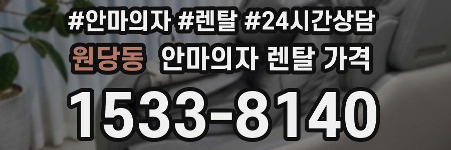 원당동 안마의자 렌탈 가격