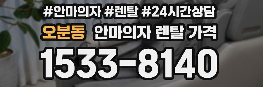 오분동 안마의자 렌탈 가격
