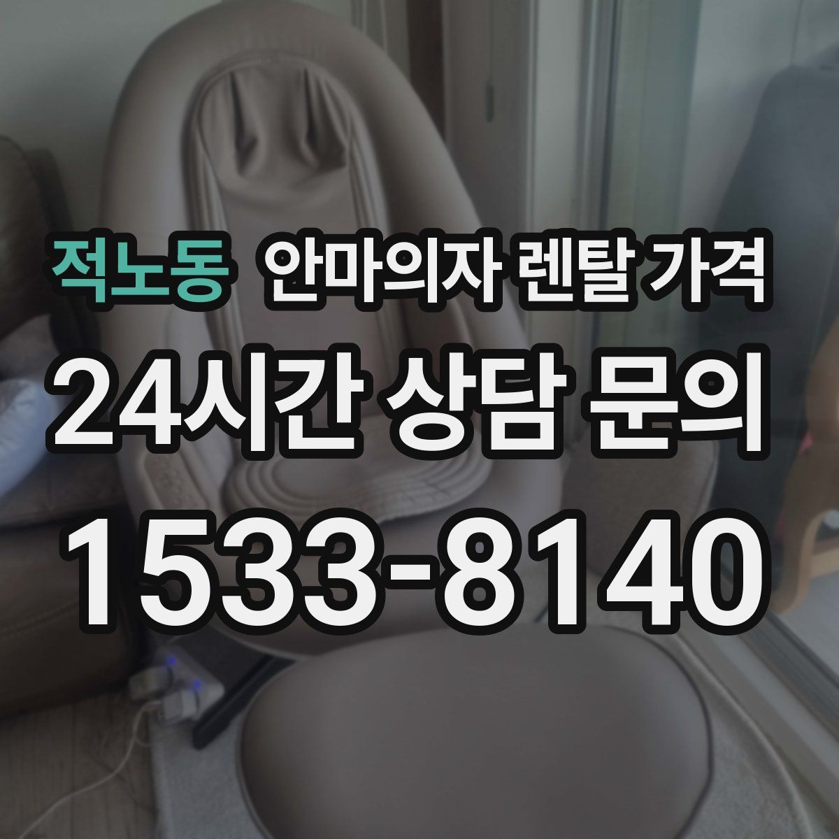 적노동 안마의자 렌탈 가격