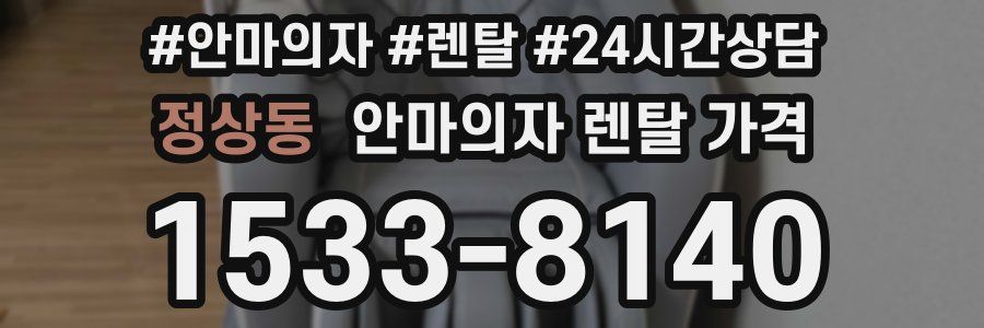 정상동 안마의자 렌탈 가격