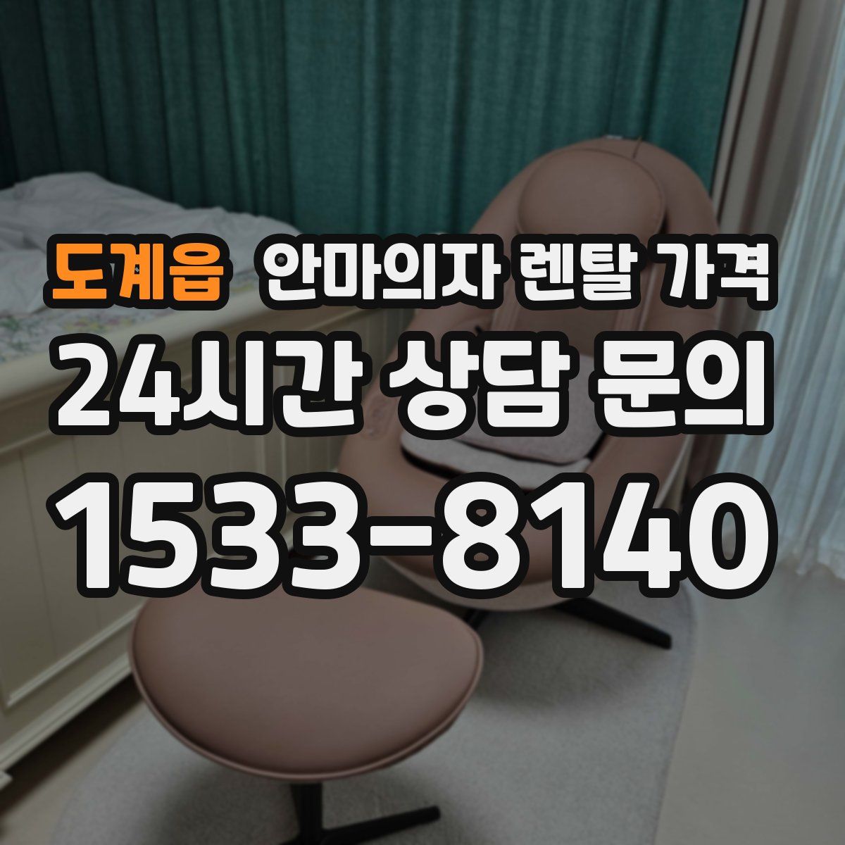도계읍 안마의자 렌탈 가격