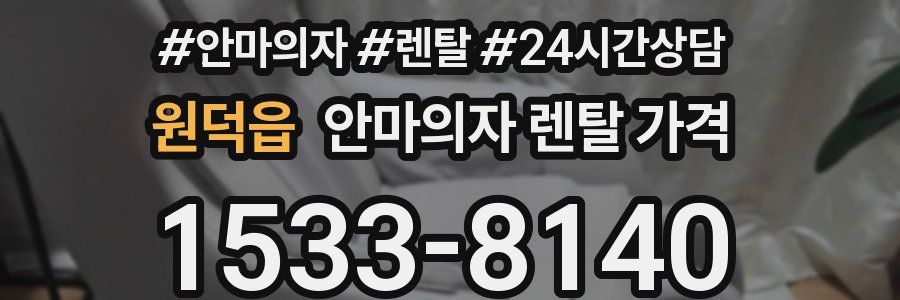원덕읍 안마의자 렌탈 가격
