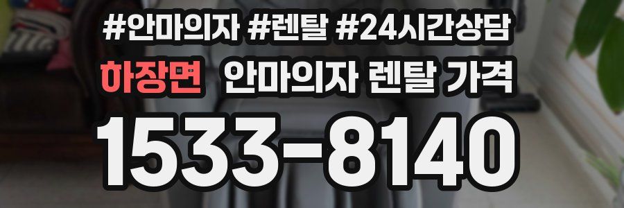 하장면 안마의자 렌탈 가격