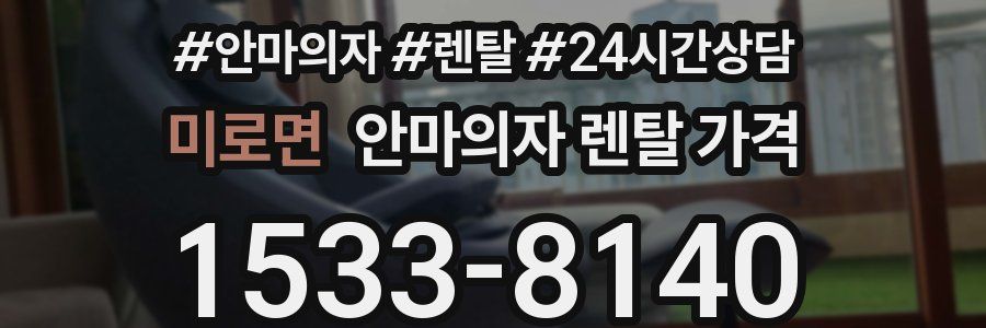 미로면 안마의자 렌탈 가격