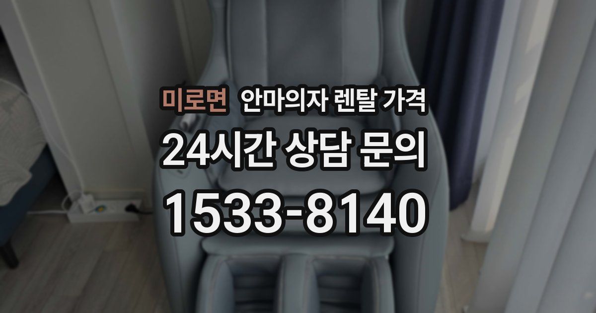 미로면 안마의자 렌탈 가격
