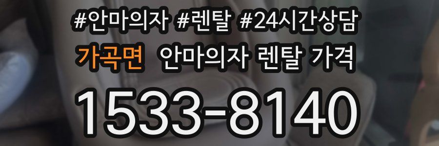 가곡면 안마의자 렌탈 가격