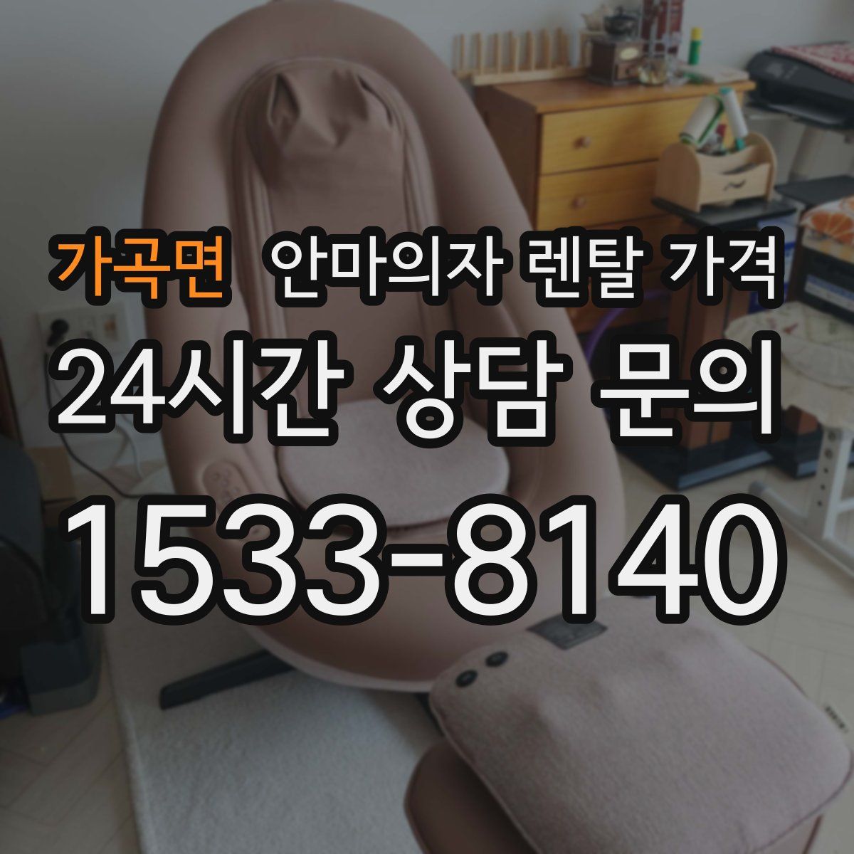 가곡면 안마의자 렌탈 가격