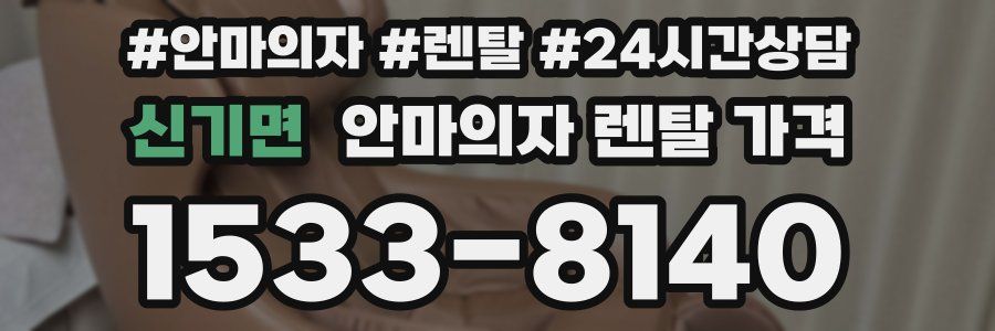 신기면 안마의자 렌탈 가격