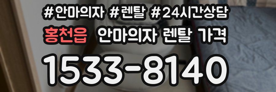 홍천읍 안마의자 렌탈 가격