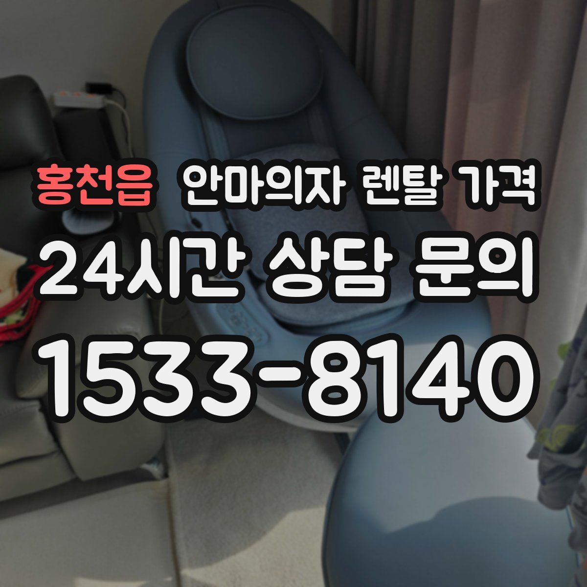 홍천읍 안마의자 렌탈 가격