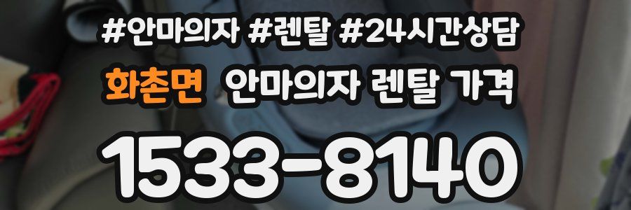 화촌면 안마의자 렌탈 가격