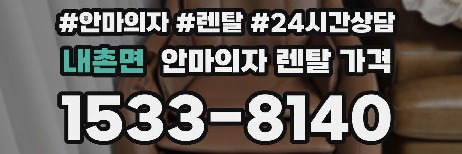 내촌면 안마의자 렌탈 가격