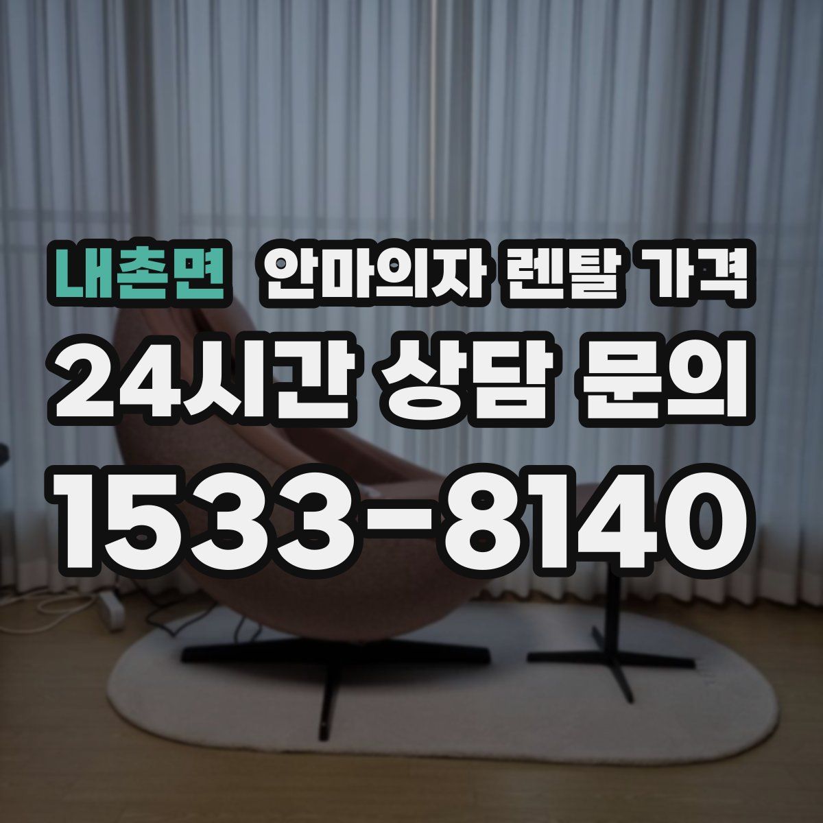 내촌면 안마의자 렌탈 가격