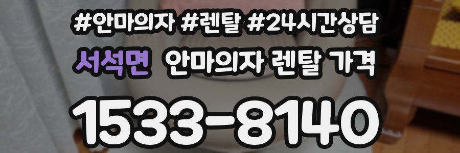 서석면 안마의자 렌탈 가격