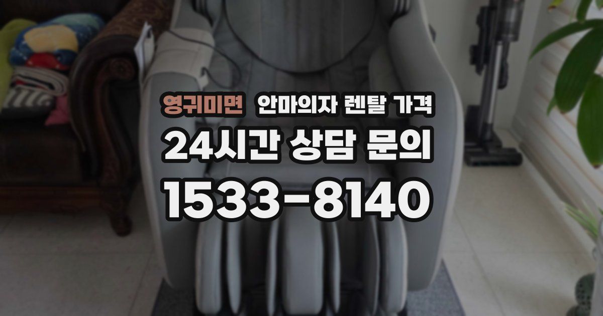 영귀미면 안마의자 렌탈 가격