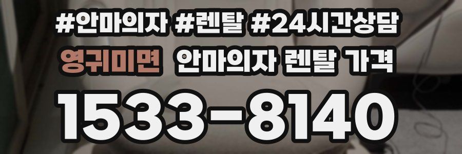 영귀미면 안마의자 렌탈 가격