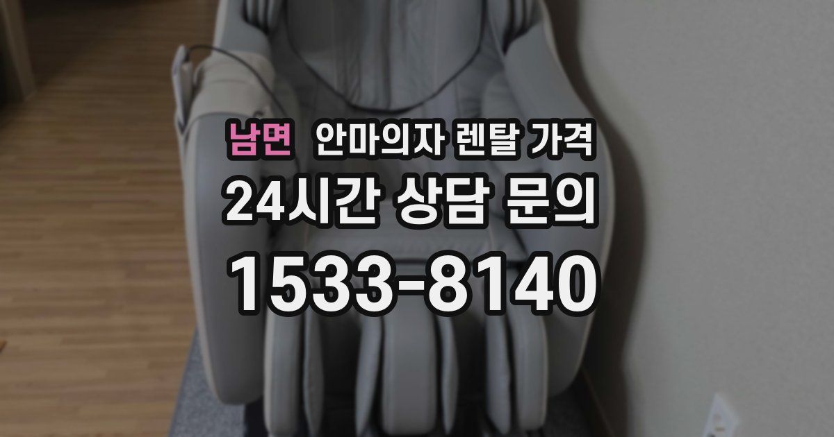 남면 안마의자 렌탈 가격