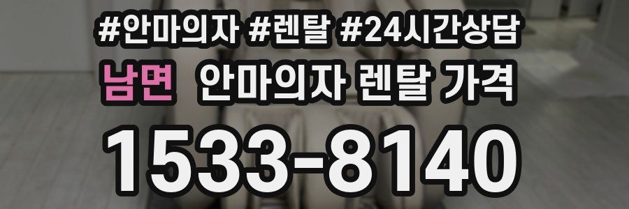 남면 안마의자 렌탈 가격