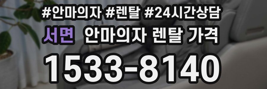 서면 안마의자 렌탈 가격