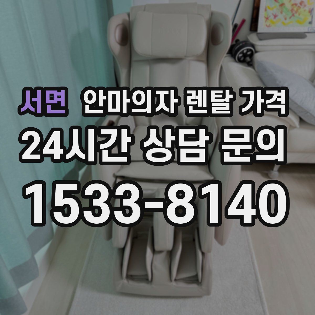 서면 안마의자 렌탈 가격