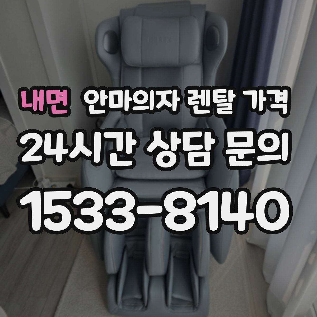 내면 안마의자 렌탈 가격