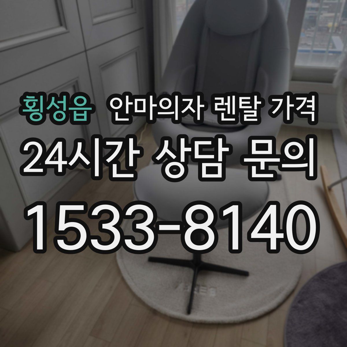 횡성읍 안마의자 렌탈 가격