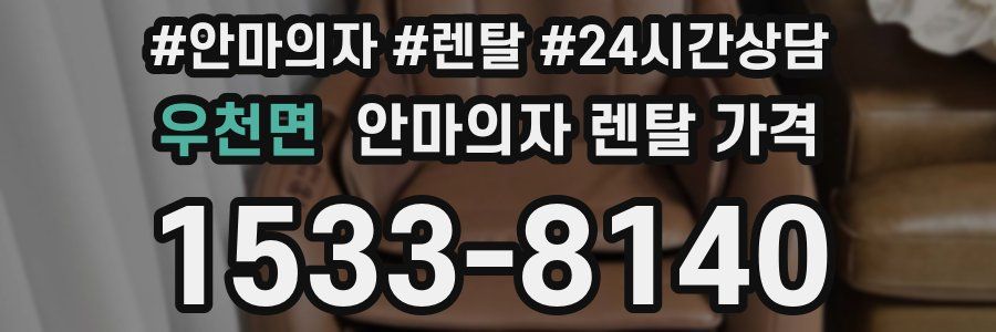 우천면 안마의자 렌탈 가격