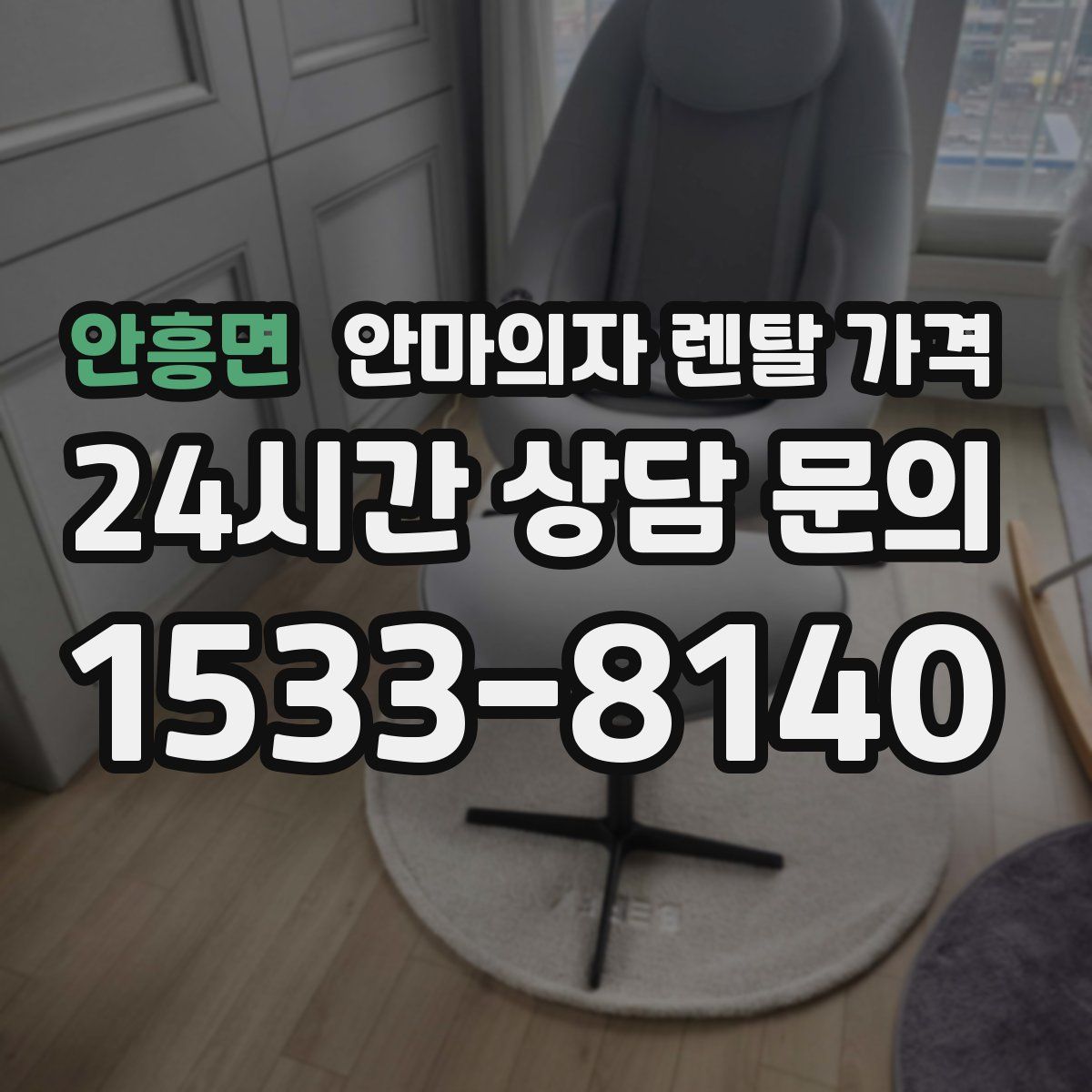 안흥면 안마의자 렌탈 가격