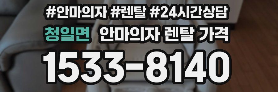 청일면 안마의자 렌탈 가격