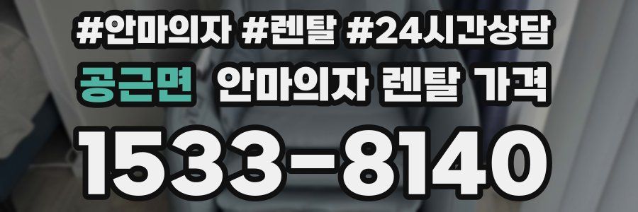 공근면 안마의자 렌탈 가격