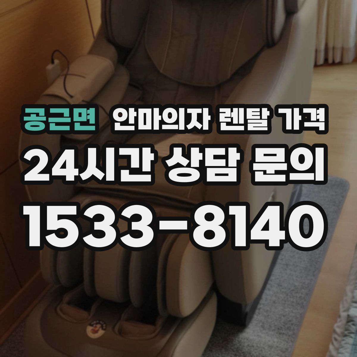 공근면 안마의자 렌탈 가격