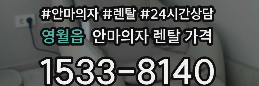 영월읍 안마의자 렌탈 가격