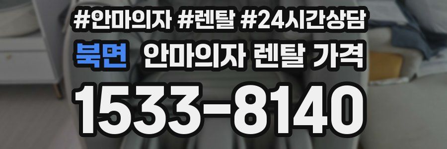 북면 안마의자 렌탈 가격