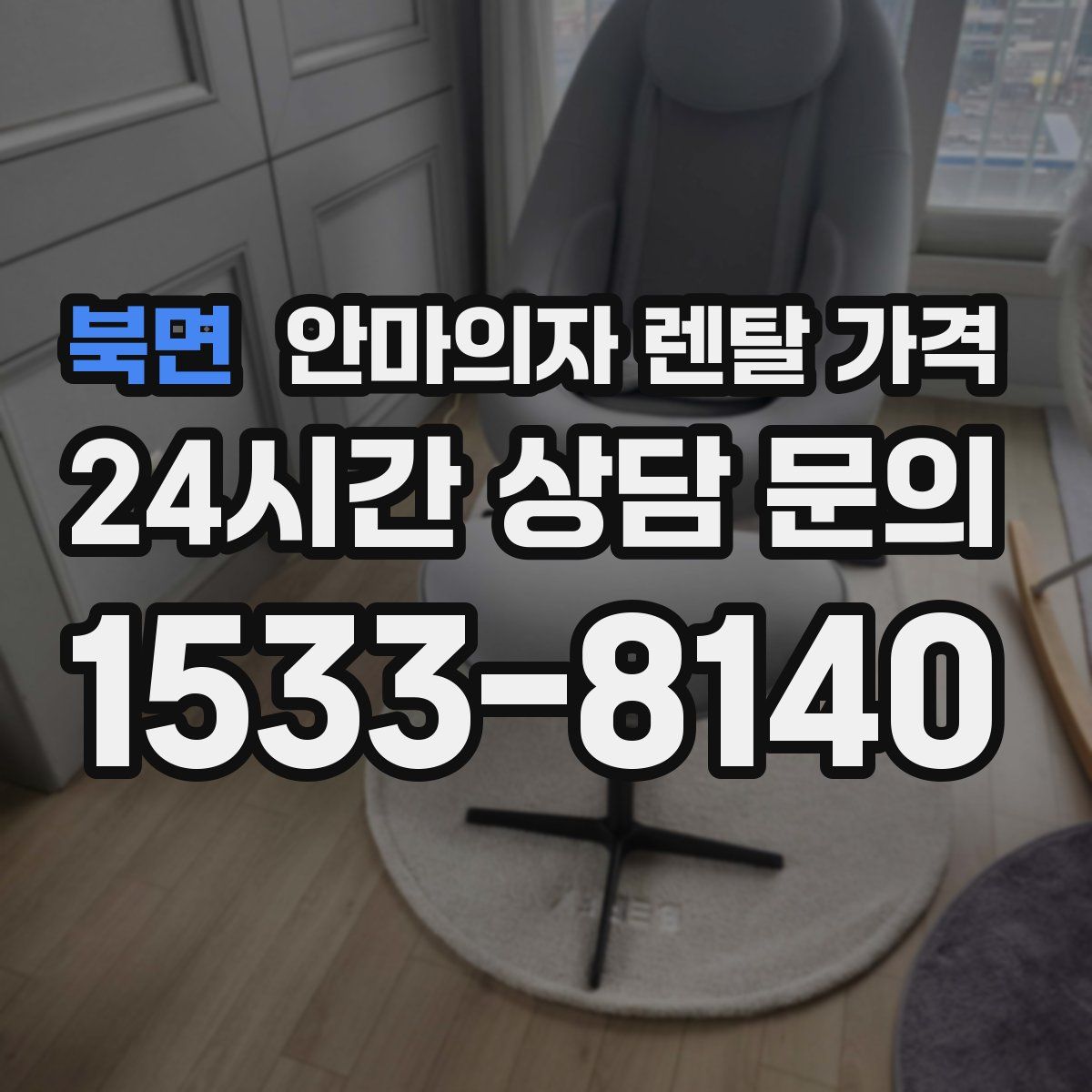 북면 안마의자 렌탈 가격