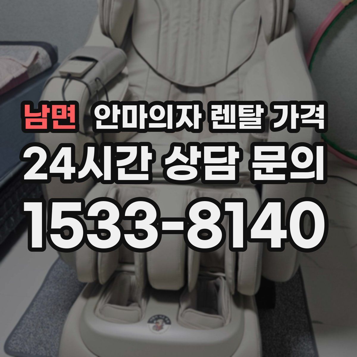 남면 안마의자 렌탈 가격