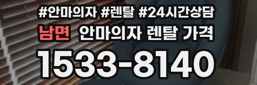 남면 안마의자 렌탈 가격