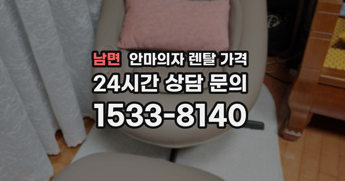 남면 안마의자 렌탈 가격