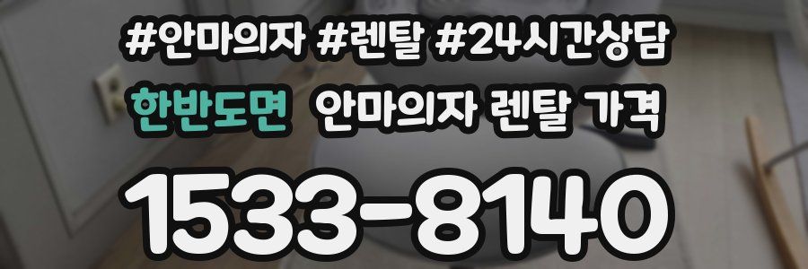 한반도면 안마의자 렌탈 가격