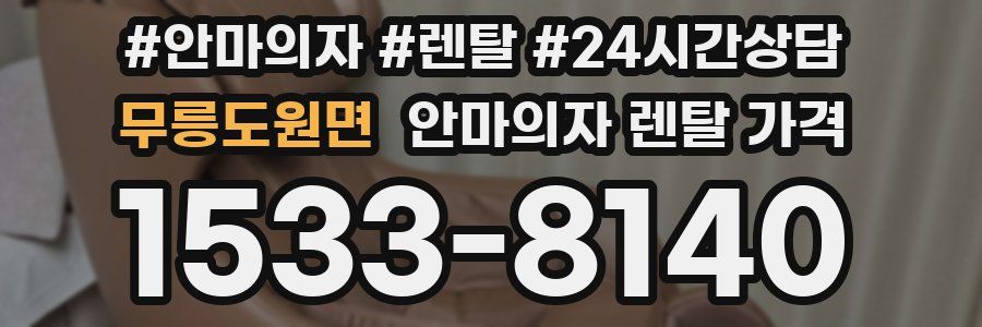 무릉도원면 안마의자 렌탈 가격