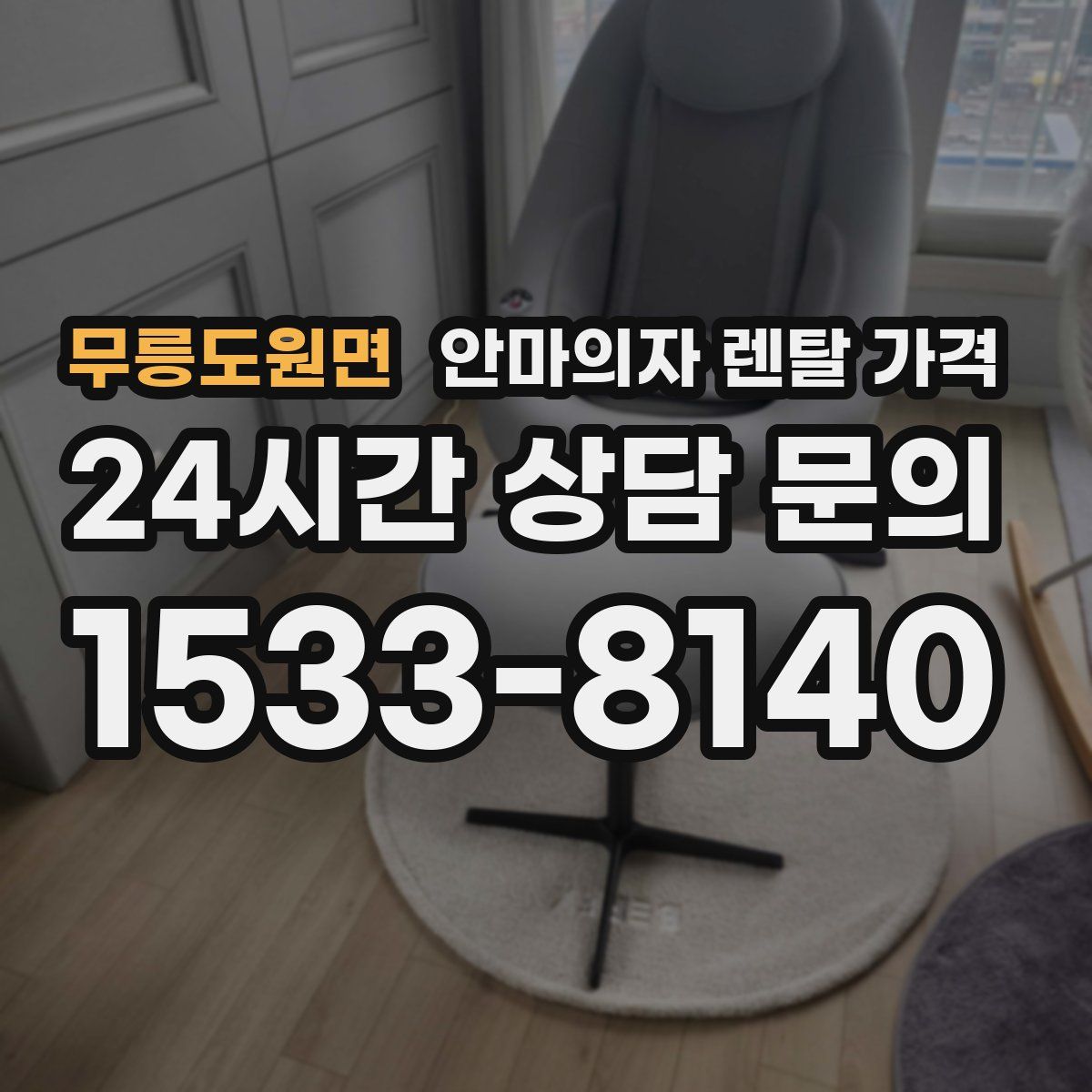 무릉도원면 안마의자 렌탈 가격