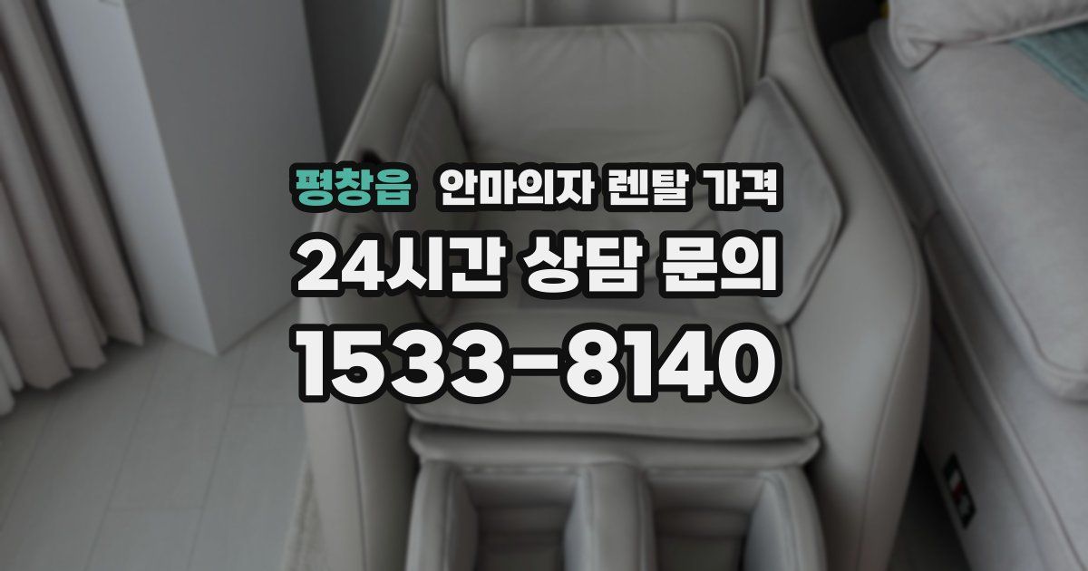 평창읍 안마의자 렌탈 가격