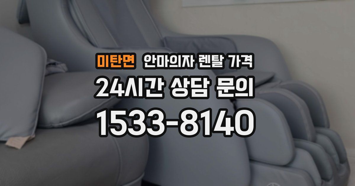 미탄면 안마의자 렌탈 가격
