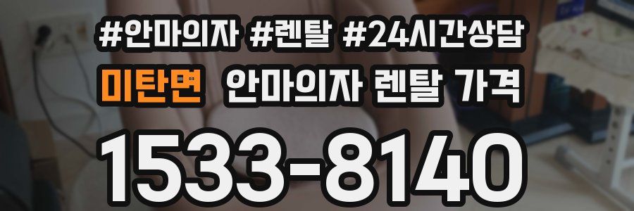 미탄면 안마의자 렌탈 가격