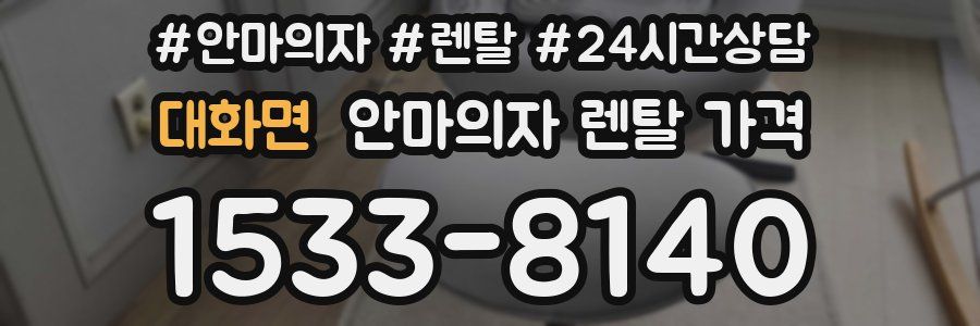대화면 안마의자 렌탈 가격